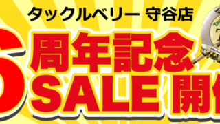 【守谷店】6周年記念セール＆買取キャンペーンのお知らせ※5日間限定 2/21～2/25まで