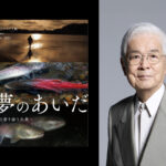 【登壇決定】養老孟司氏がRiver of Dreams シンポジウムに参加