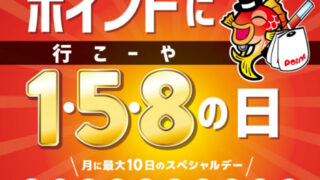 明日はポイントアップデー！