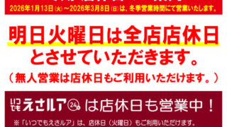 明日2/24(火)店休日のお知らせ（若松響灘店）