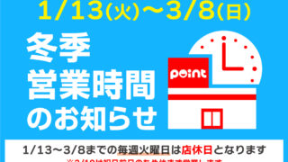 【お知らせ】営業時間のお知らせ