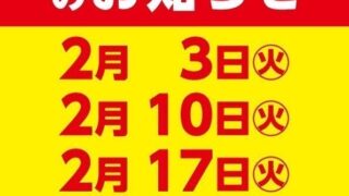 2月【全店店休日】のお知らせ♪岩槻インター店