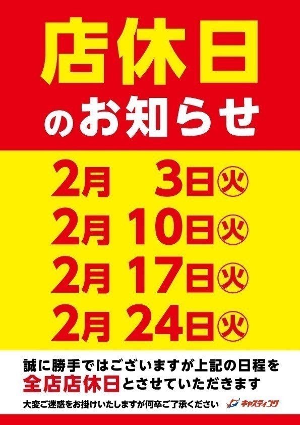 明日 ２月３日(火) 店休日のお知らせ