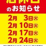 足立環七店☆明日２月２４日は店休日　2月【全店店休日】のお知らせ☆
