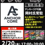 【東松山高坂店】アンカーコア展示即売会 【東松山高坂店】アンカーコア展示即売会