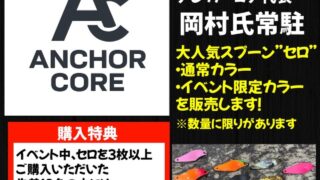 【東松山高坂店】アンカーコア展示即売会
