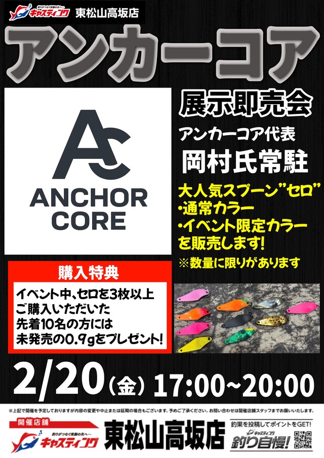 【東松山高坂店】アンカーコア展示即売会