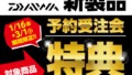 【お知らせ】今月末までですよ！キャスティング×DAIWA（ダイワ）【2026スペシャルキャンペーン】