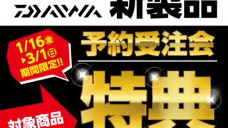 【お知らせ】今月末までですよ！キャスティング×DAIWA（ダイワ）【2026スペシャルキャンペーン】