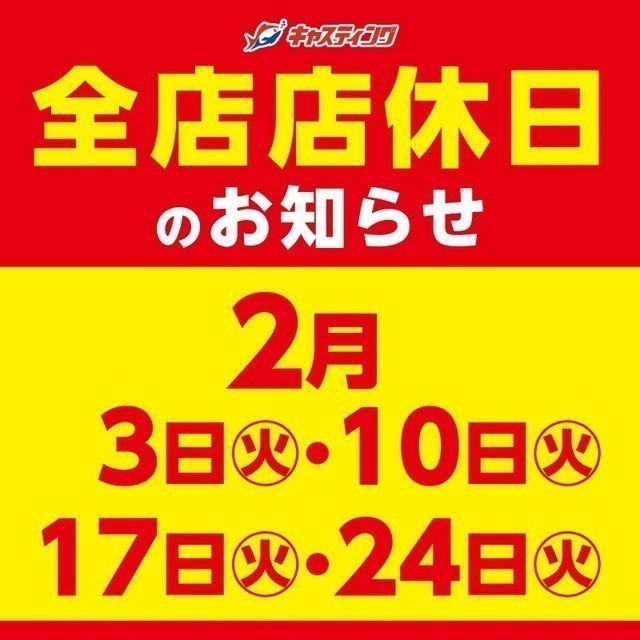【2月】明日24日火曜日はキャスティング全店店休日です。【店休日】