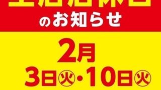 明日2/24(火)は店休日です。