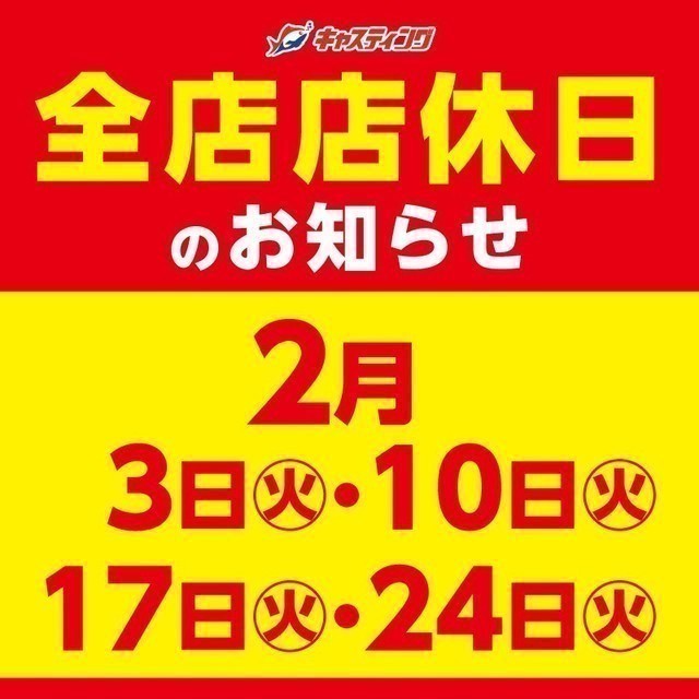明日2/24(火)は店休日です。