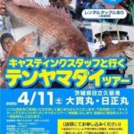 キャスティング水戸店・つくば店・土浦店合同開催!! キャスティングスタッフと行くテンヤマダイツアー開催いたします!! キャスティング水戸店・つくば店・土浦店合同開催!! キャスティングスタッフと行くテンヤマダイツアー開催いたします!!