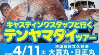 キャスティング水戸店・つくば店・土浦店合同開催！！　キャスティングスタッフと行くテンヤマダイツアー開催いたします！！