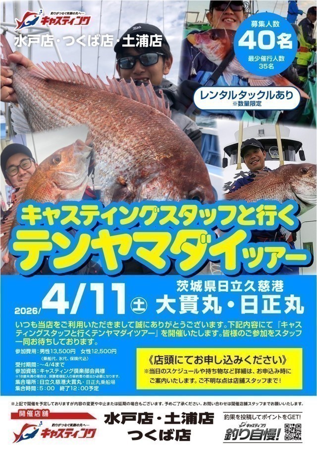 キャスティング水戸店・つくば店・土浦店合同開催！！　キャスティングスタッフと行くテンヤマダイツアー開催いたします！！