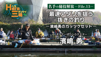 「最速アタリを狙う抜きの釣り／濱嶋勇のカッツケセット【HERA三昧File.13】」をアップいたしました。 https://ownertv.jp/movie/5561/
