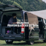 ハイエースのラゲッジスペースを快適で上質なベッド空間へ！【MIGRATRAIL ファントムブラック ベッドセットシリーズ】を紹介！