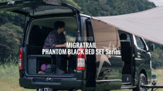ハイエースのラゲッジスペースを快適で上質なベッド空間へ！【MIGRATRAIL ファントムブラック ベッドセットシリーズ】を紹介！