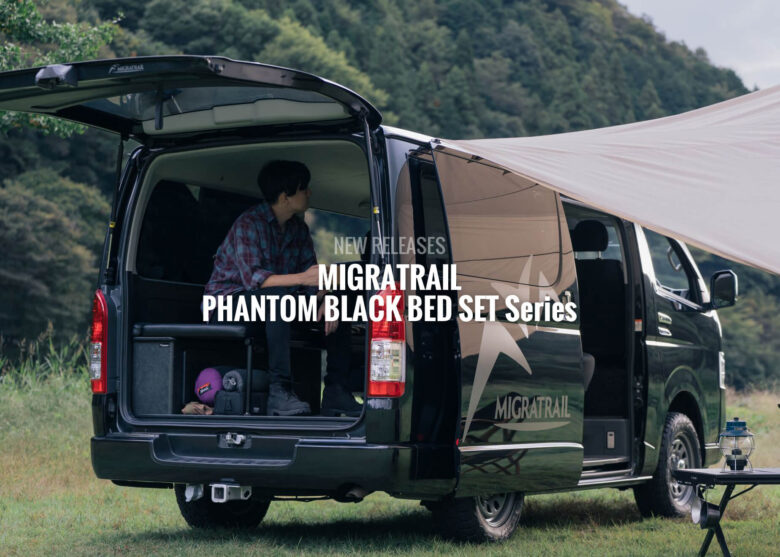 ハイエースのラゲッジスペースを快適で上質なベッド空間へ！【MIGRATRAIL ファントムブラック ベッドセットシリーズ】を紹介！