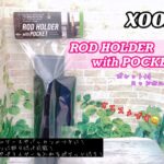 【おすすめ】XOOXの『ポケット付ロッドホルダー』