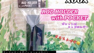 【おすすめ】XOOXの『ポケット付ロッドホルダー』