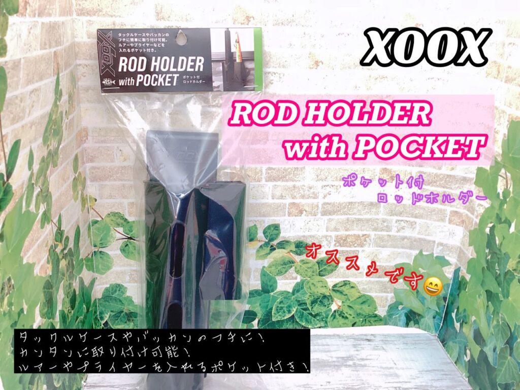【おすすめ】XOOXの『ポケット付ロッドホルダー』
