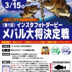 【松江店/米子店/鳥取店】〈第1回〉インスタフォトダービーメバル大将決定戦