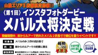 【松江店/米子店/鳥取店】〈第1回〉インスタフォトダービーメバル大将決定戦