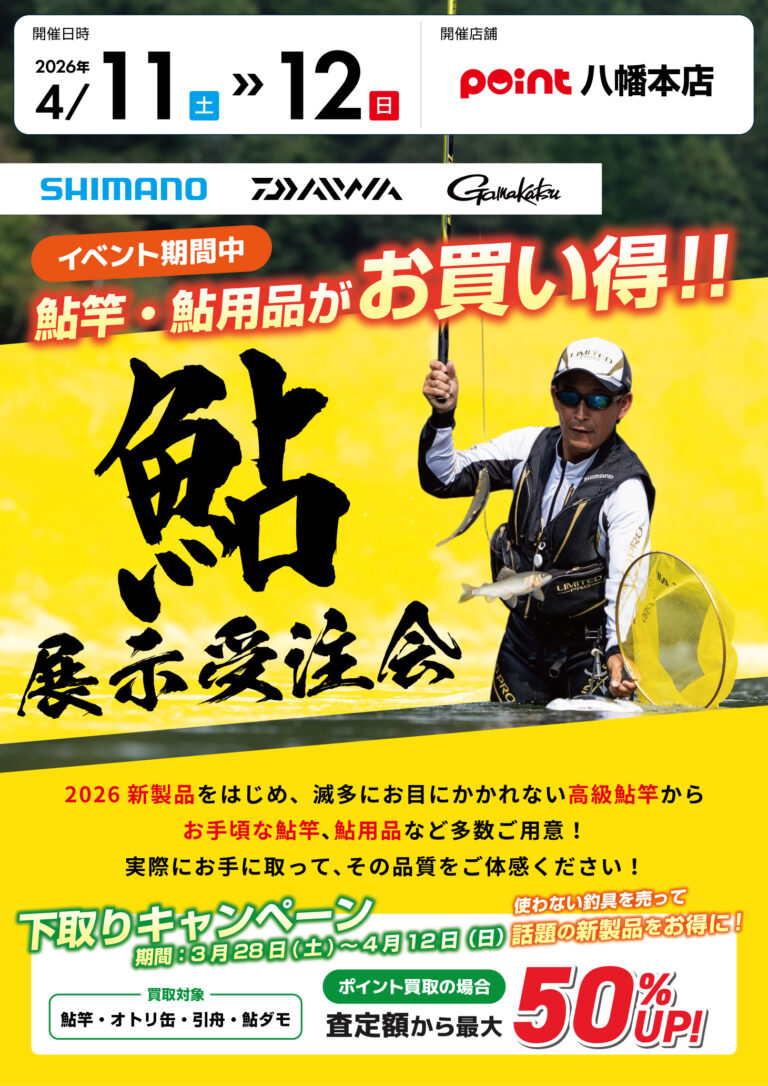 八幡本店『鮎展示受注会』開催！