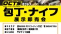 【高松屋島店】オクトス包丁・ナイフ展示即売会