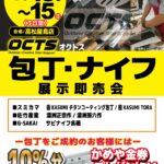 【高松屋島店】オクトス包丁・ナイフ展示即売会