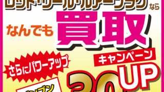 【全店】ロッド・リール・ルアープラグならなんでも買取30％UP！