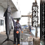 「＃707 熱気迸る与那国島カジキ・ハンティング～スピニング＆オールスタンディングの釣り～ Part1」を公開いたしました。