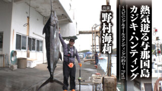 「＃707 熱気迸る与那国島カジキ・ハンティング～スピニング＆オールスタンディングの釣り～ Part1」を公開いたしました。