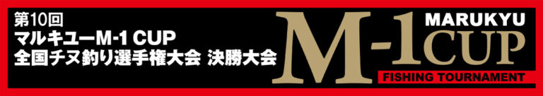 「第10回 マルキユーM-1CUP 全国チヌ釣り選手権大会 決勝大会」4月25日（土）・26日（日）に開催！