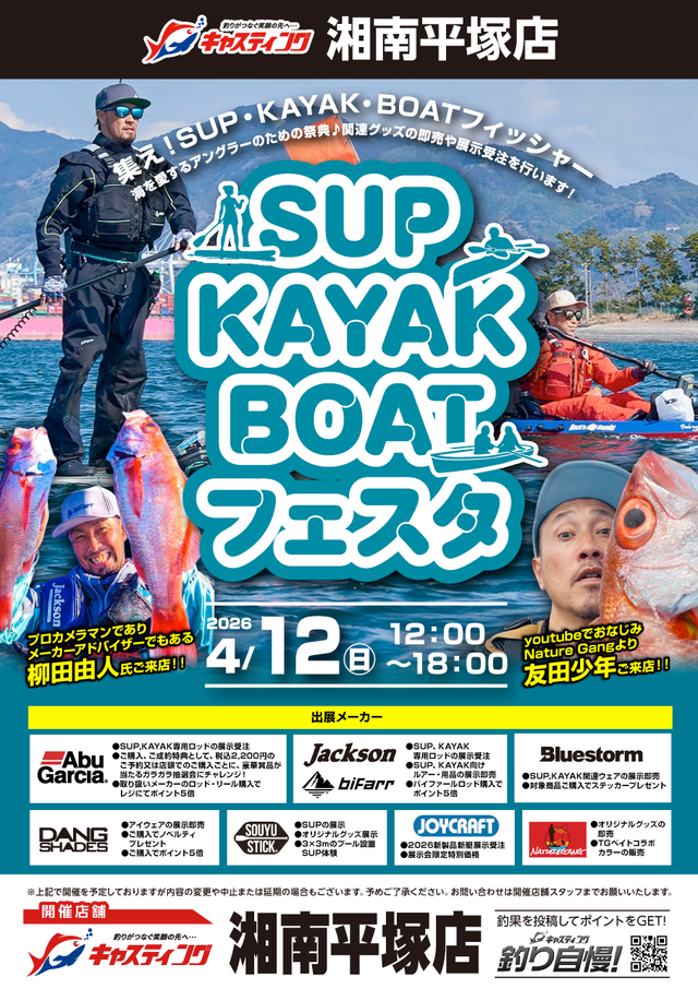 【湘南平塚店】SUP・KAYAK・BOATフェスタ