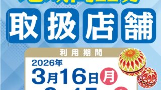 【ポイント10倍】和歌山市地域商品券利用がお得に！