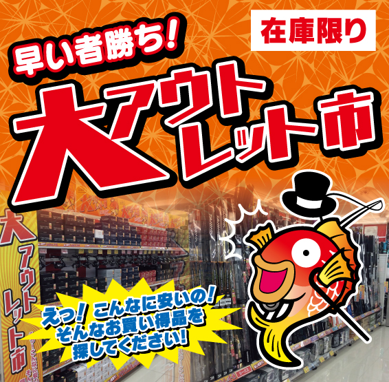 【佐賀店･熊本富合店 限定】早い者勝ち！大アウトレット市！
