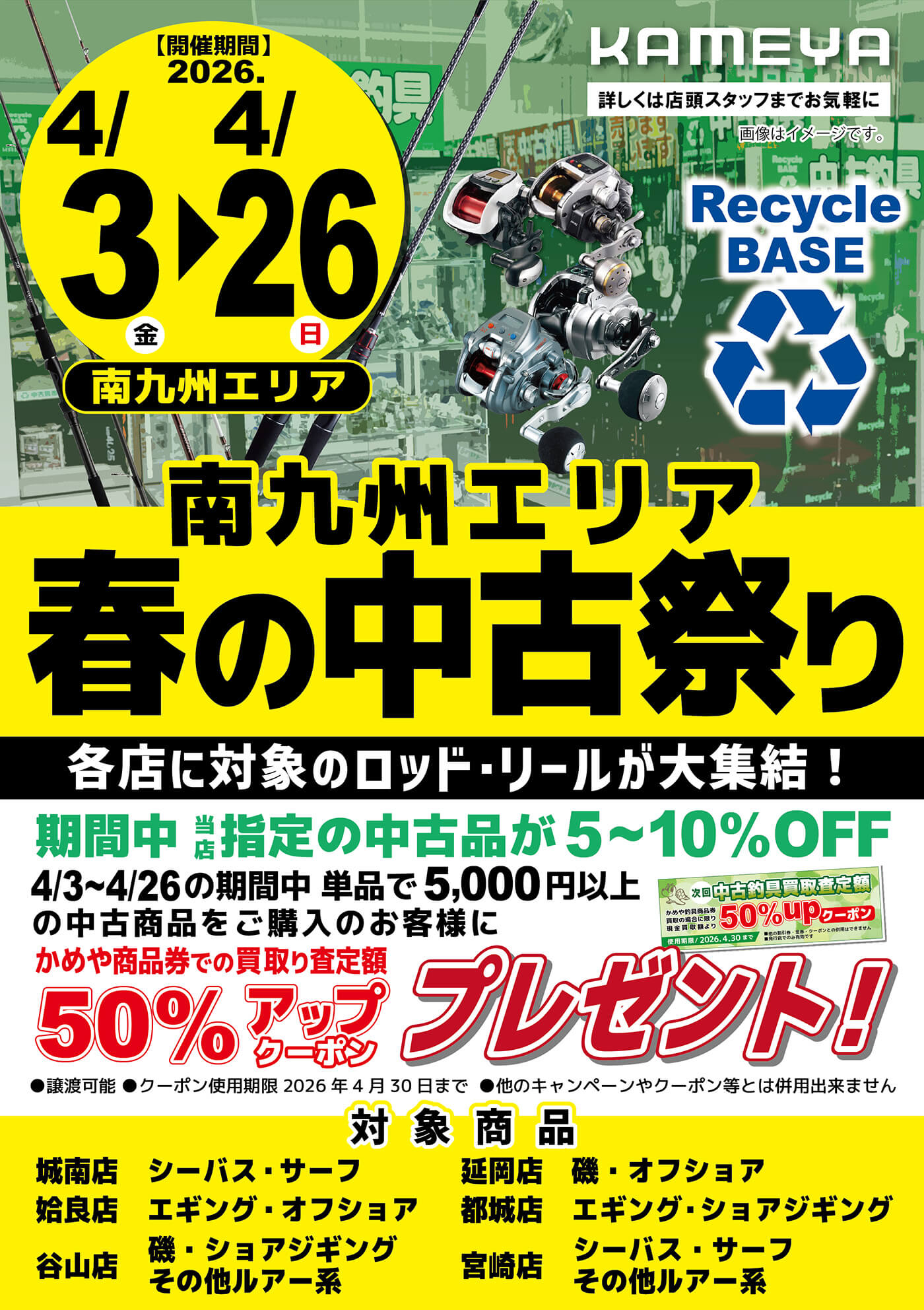 【南九州エリア】春の中古祭り2026