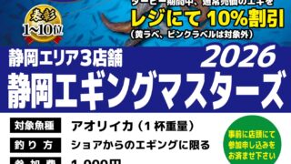 【清水店/袋井店/富士店】静岡エギングマスターズ