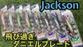 【新商品】ぶっ飛びルアー入荷！　ジャクソン「飛びすぎダ…