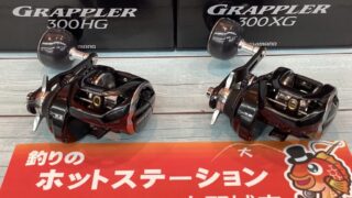 【新商品】グラップラー300HG・300XG【入荷しま…