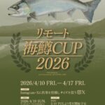 リモート海鱒カップ2026 リモート海鱒カップ2026