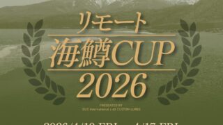リモート海鱒カップ2026