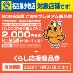 【名古屋小牧店】こまきプレミアム商品券