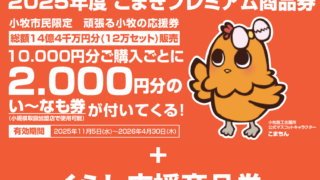 【名古屋小牧店】こまきプレミアム商品券