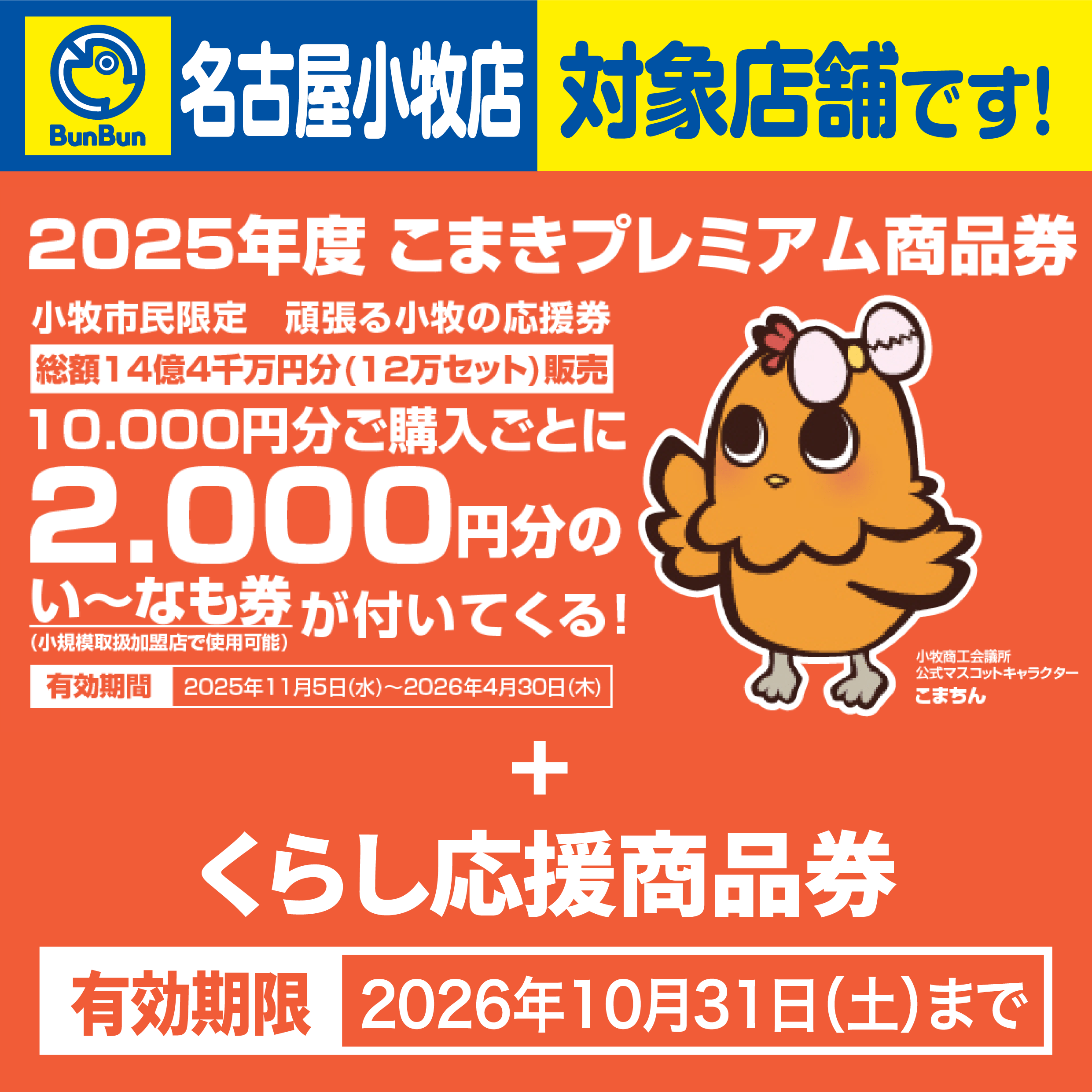 【名古屋小牧店】こまきプレミアム商品券