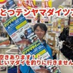 空き枠が残りわずか！！キャスティングスタッフと行くテンヤマダイツアー開催いたします！！