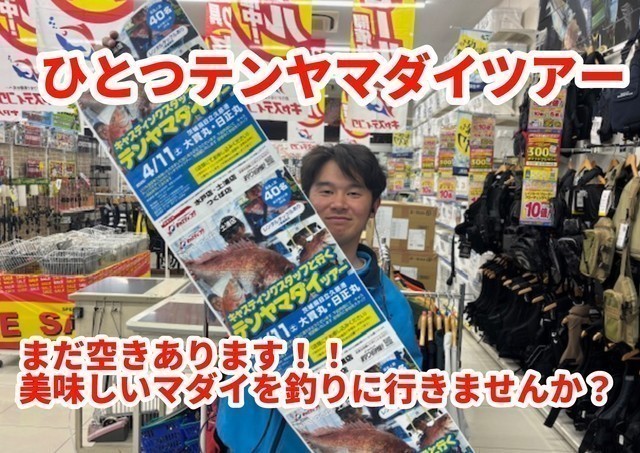 空き枠が残りわずか！！キャスティングスタッフと行くテンヤマダイツアー開催いたします！！
