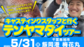 【成田富里店・茂原店・千葉稲毛海岸店・鹿島神栖店】キャスティングスタッフと行く テンヤマダイツアー